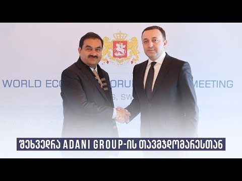 შეხვედრა Adani Group-ის თავმჯდომარესთან